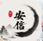 安信归一